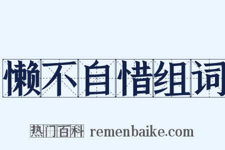 懒不自惜组词是什么意思的图片